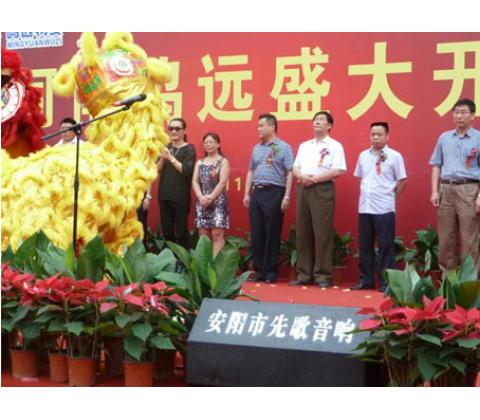 黃安在安陽(yáng)為鳴遠(yuǎn)盛大開(kāi)業(yè)慶祝