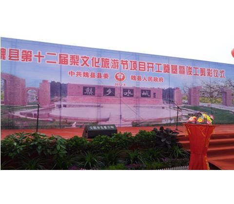 河北魏縣第十二梨花文化旅游節(jié)項(xiàng)目開工奠基儀式音響工程